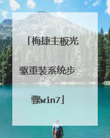 梅捷主板光驱重装系统步骤win7