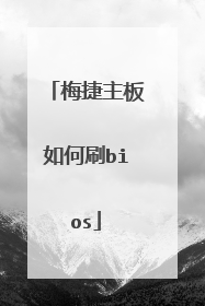 梅捷主板如何刷bios
