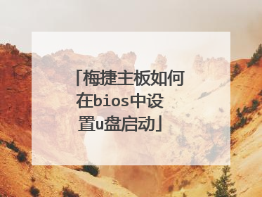 梅捷主板如何在bios中设置u盘启动