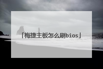 梅捷主板怎么刷bios