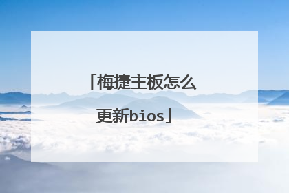 梅捷主板怎么更新bios