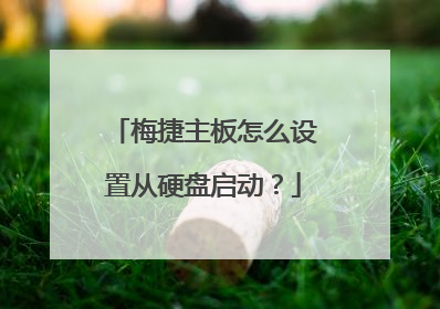 梅捷主板怎么设置从硬盘启动?