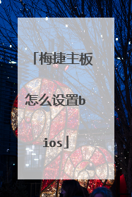 梅捷主板怎么设置bios