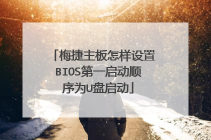 梅捷主板怎样设置BIOS第一启动顺序为U盘启动