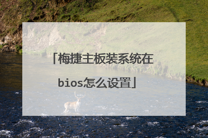 梅捷主板装系统在bios怎么设置
