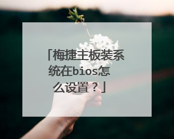 梅捷主板装系统在bios怎么设置?