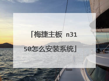 梅捷主板 n3150怎么安装系统