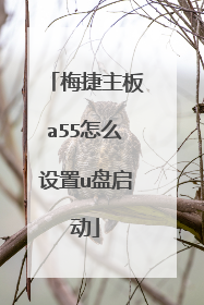 梅捷主板a55怎么设置u盘启动