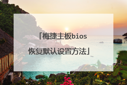 梅捷主板bios恢复默认设置方法