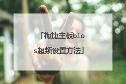 梅捷主板bios超频设置方法