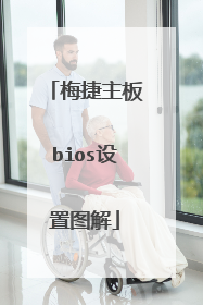 梅捷主板bios设置图解