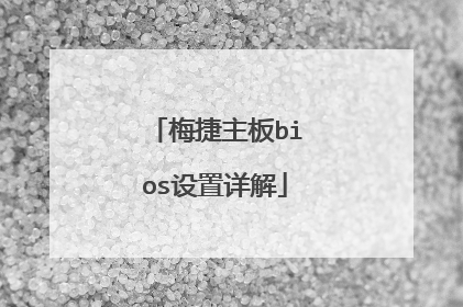 梅捷主板bios设置详解