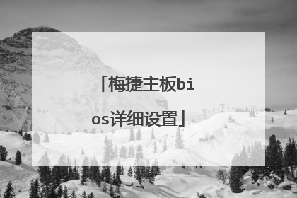 梅捷主板bios详细设置