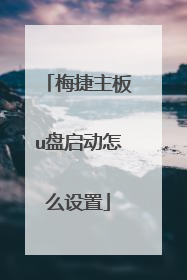 梅捷主板u盘启动怎么设置