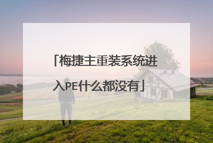 梅捷主重装系统进入PE什么都没有