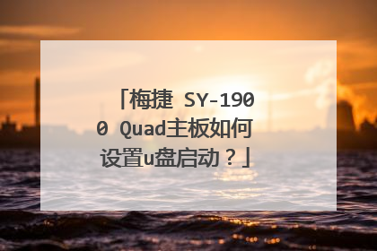 梅捷 SY-1900 Quad主板如何设置u盘启动？