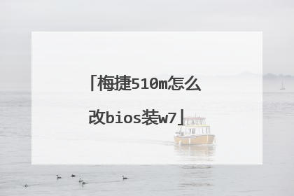 梅捷510m怎么改bios装w7