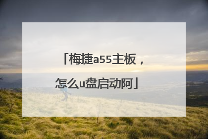 梅捷a55主板,怎么u盘启动阿