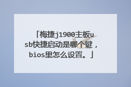 梅捷j1900主板usb快捷启动是哪个键,bios里怎么设置。