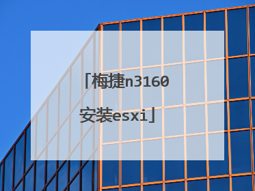 梅捷n3160安装esxi