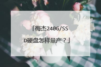 梅杰240G/SSD硬盘怎样量产?