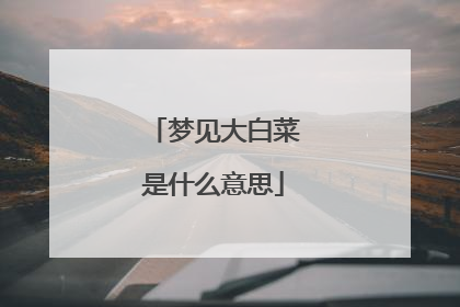 梦见大白菜是什么意思