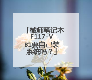 械师笔记本F117-VB1要自己装系统吗?