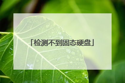 检测不到固态硬盘