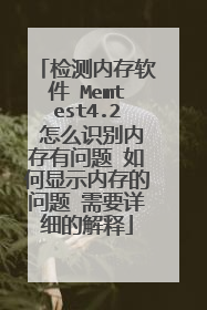 检测内存软件 Memtest4.2 怎么识别内存有问题 如何显示内存的问题 需要详细的解释