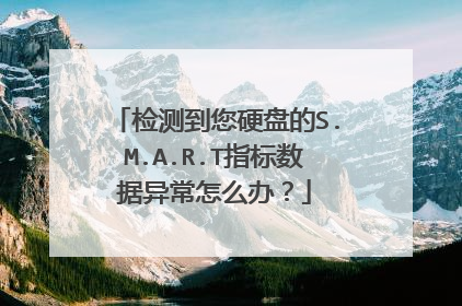 检测到您硬盘的S.M.A.R.T指标数据异常怎么办?