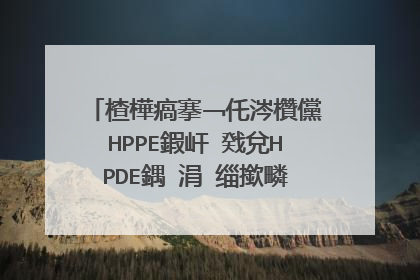 楂樺瘑搴﹁仛涔欑儻HPPE鍜屽�戣兌HPDE鍝�涓�缁撳疄锛熷仛涓哄疂瀹濆畨鍏ㄥ骇妞呯殑鏉愯川锛屽摢绉嶆潗璐ㄦ姉鎾炲嚮鎬ф洿濂斤紵