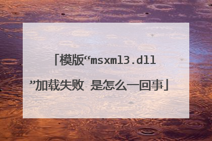 模版“msxml3.dll”加载失败 是怎么一回事