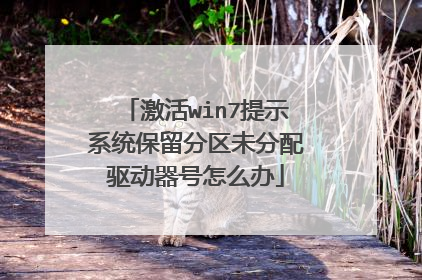 激活win7提示系统保留分区未分配驱动器号怎么办
