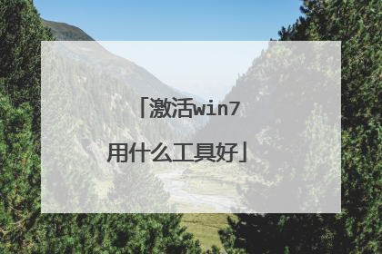 激活win7用什么工具好