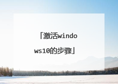 激活windows10的步骤