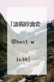 濡備綍瀹夎�単host win10
