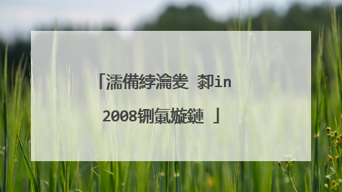 濡備綍瀹夎�厀in 2008铏氭嫙鏈�