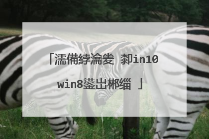 濡備綍瀹夎�厀in10 win8鍙岀郴缁�