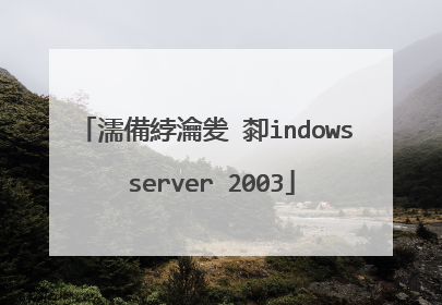 濡備綍瀹夎�厀indows server 2003
