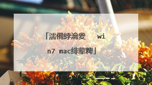 濡備綍瀹夎�� win7 mac绯荤粺