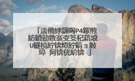 濡備綍灏哅P4鏍煎紡鐨勭數褰变笅杞藉埌U鐩橈紵锛燂紵鎬ョ敤 璋㈣阿锛侊紒锛�