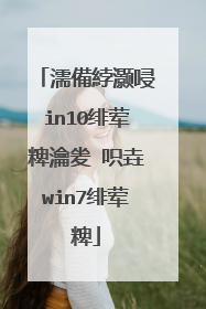 濡備綍灏唚in10绯荤粺瀹夎�呮垚win7绯荤粺
