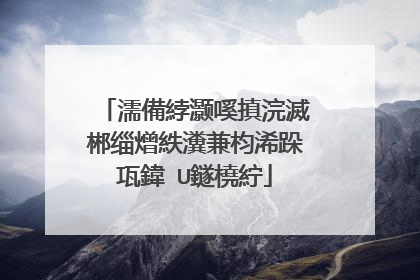 濡備綍灏嗘搷浣滅郴缁熷紩瀵兼枃浠跺瓨鍏�U鐩橈紵