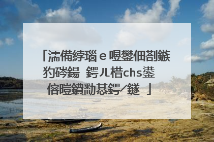 濡備綍瑙e喅鐢佃剳鏃犳硶鍚�鍔ㄦ棤chs鍙傛暟鐨勫惎鍔╱鐩�