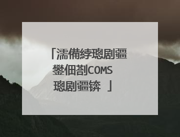 濡備綍璁剧疆鐢佃剳COMS璁剧疆锛�