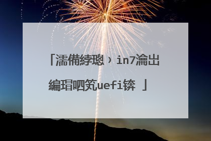 濡備綍璁﹚in7瀹岀編瑁呬笂uefi锛�