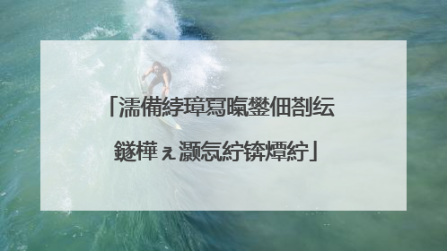 濡備綍璋冩暣鐢佃剳纭�鐩樺ぇ灏忥紵锛燂紵