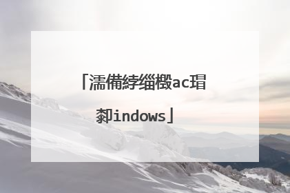 濡備綍缁檓ac瑁厀indows