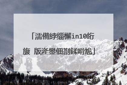 濡備綍缁檞in10绗旇�版湰鐢佃剳鍒嗗尯