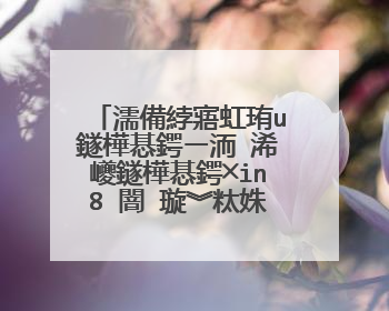 濡備綍寤虹珛u鐩樺惎鍔ㄧ洏 浠巙鐩樺惎鍔╳in8 闇�璇︾粏姝ラ��